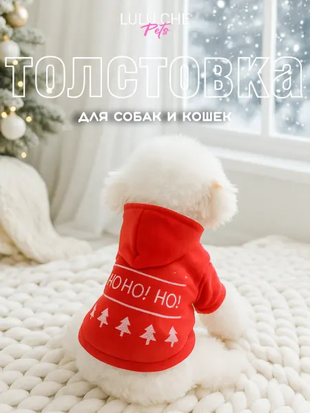 LULU Che_pets Толстовка "HoHoHo" новогодняя для собак и кошек