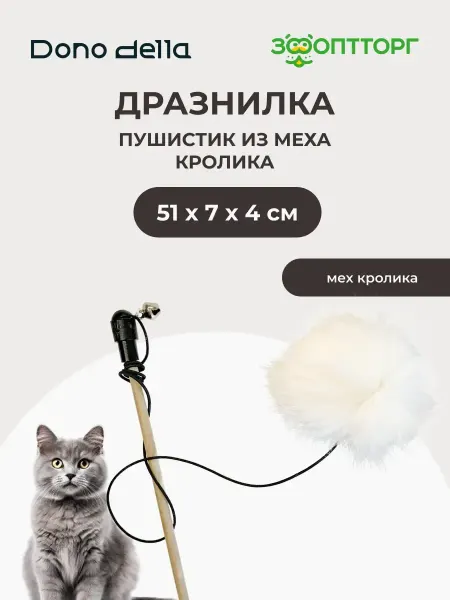 Dono Della Игрушка для кошек дразнилка Пушистик из меха кролика