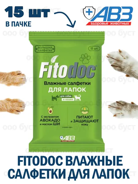 АВЗ Fitodoc Влажные салфетки для лапок 15шт