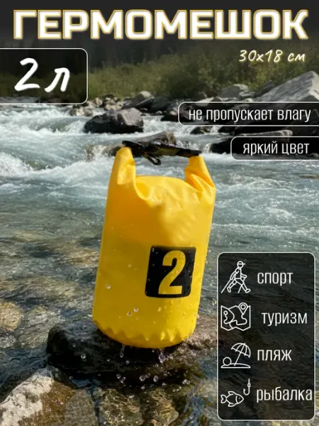 Rabizy Туристический гермомешок для сапборда рыбалки похода, 2 л