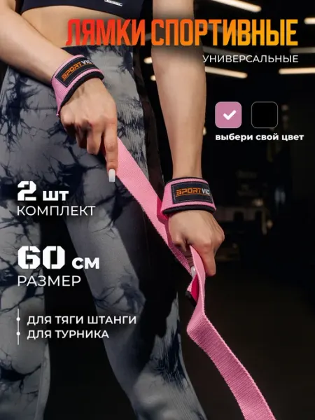 SportVic Спортивные лямки для тяги штанги и турника