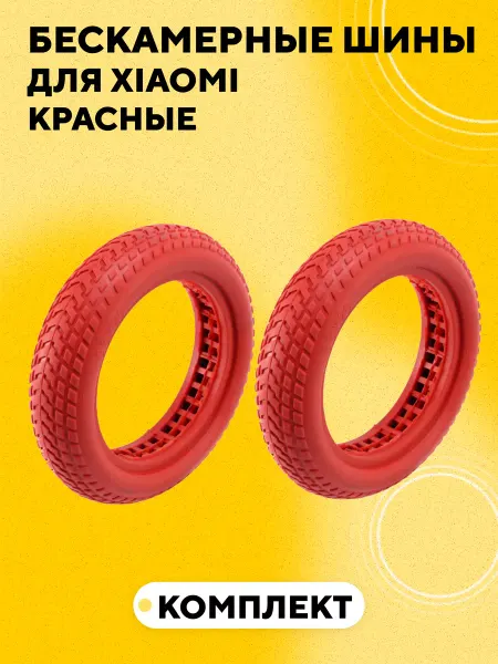 Литая бескамерная покрышка для Xiaomi (красная, 2 шт.)