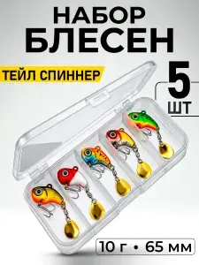 Набор блесен для рыбалки тейл спиннер 5 шт