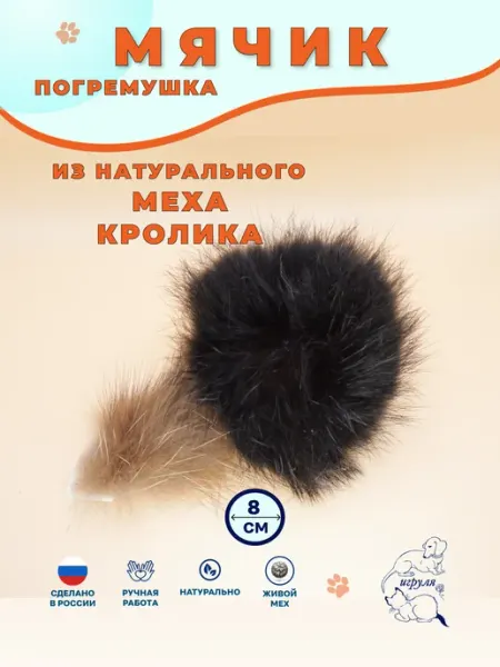 Игруля. Мячик с погремушкой и хвостиком из натурального кролика