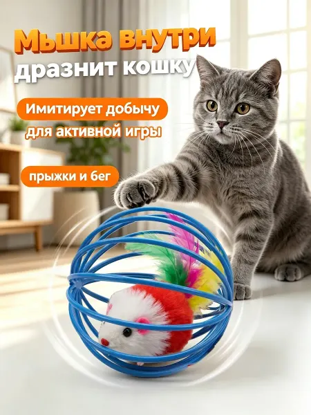 Игрушки для кошек мышь в клетке, развлекайте питомца!