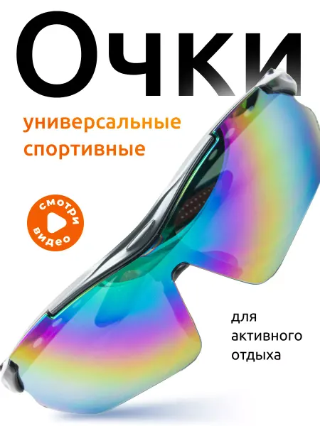Киткосметик Универсальные спортивные солнцезащитные очки