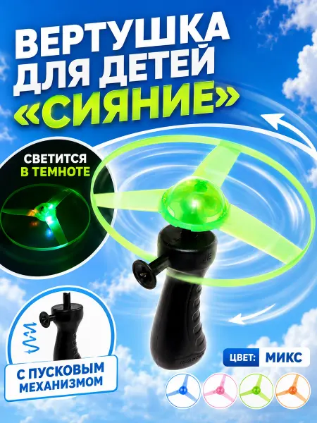 Умелец Я Вертушка детская с запуском светящаяся игрушка