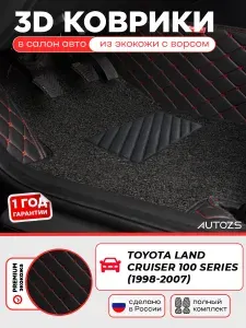 Кожаный 3D коврик в багажник Toyota Land Cruiser 100 Series (1998-2007) базовый Черный с бежевой строчкой