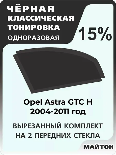 Автомобильная тонировка одноразовая на Opel Astra GTC H Опель Астра джитиси Ш 2004-2011 год 15%