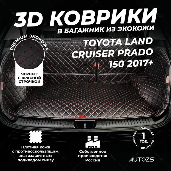 Кожаный 3D коврик в багажник чехол Toyota Land Cruiser Prado 150 5 дв. 7 мест Рестайлинг 2 (2017+) Полны й комплект (с боковинами) Черный с красной строчкой