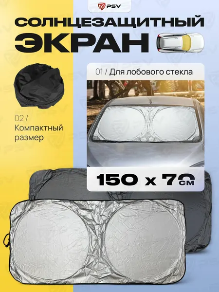 Солнцезащитный экран шторка светоотражающая автомобильная на лобовое стекло PSV OVAL 150x70 Двухсторонний (Черно-серебристый), 1 шт.