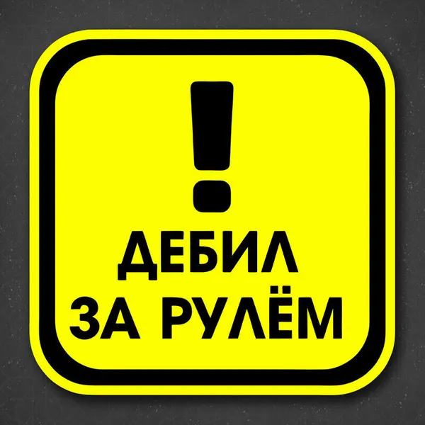Наклейка виниловая на авто "Не самый умный за рулем!" 19x19 см