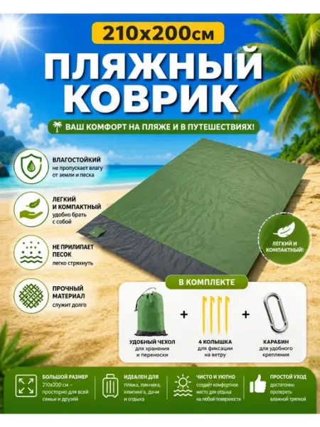 HousHold-goods24 Пляжный коврик 210х200см