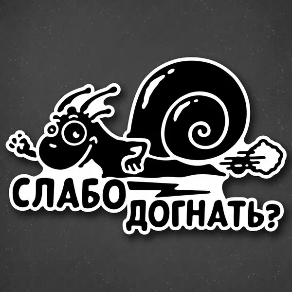 Наклейка на авто "Слабо догнать?" 24x15 см