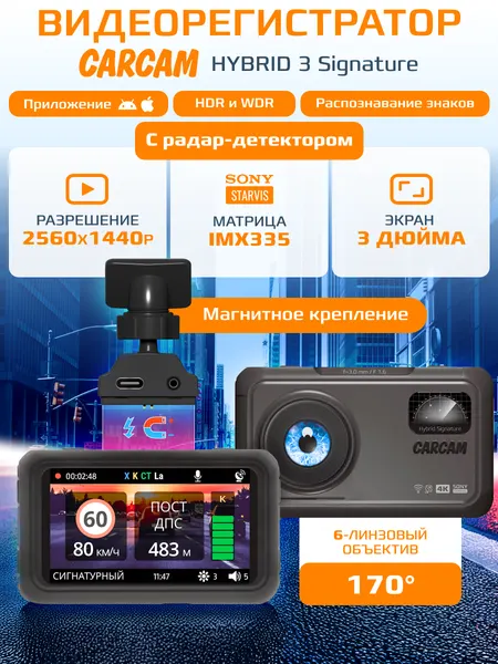 Автомобильный видеорегистратор с радар-детектором CARCAM HYBRID 3 Signature