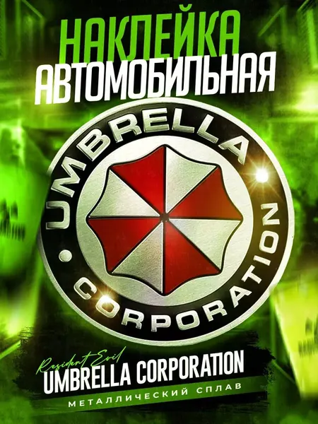 Наклейка на авто Umbrella Corporation 75 х 75 мм