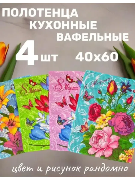 Wrap in me Полотенца кухонные вафельные набор подарочный 8 марта