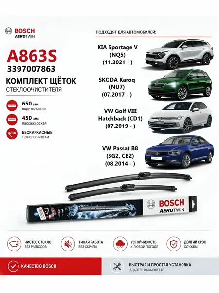Щетки стеклоочистителя BOSCH для Passat, Golf, Superb, Karoq, A3, Sportage
