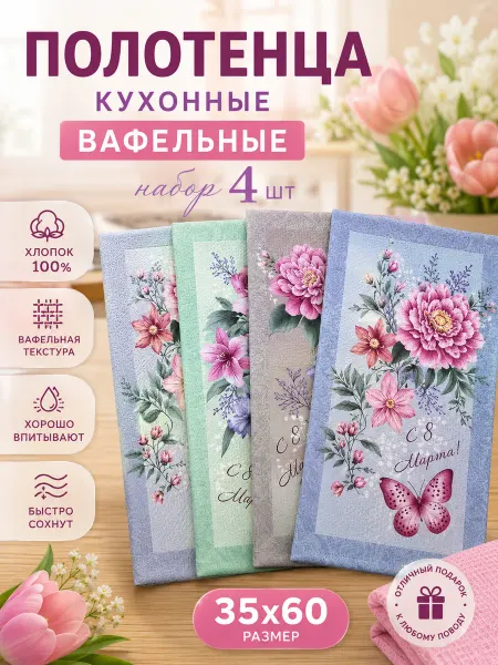 Wrap in me Подарочный набор кухонных вафельных полотенец 8 марта