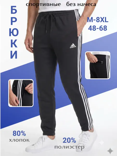 Adidas Брюки спортивные мужские с лампасами повседневные