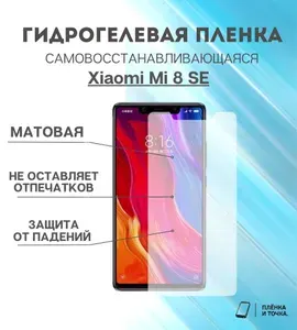 Гидрогелевая защитная пленка Xiaomi Mi 8 SE комплект 2шт