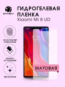 Гидрогелевая защитная пленка для смартфона Xiaomi 8 UD 2шт
