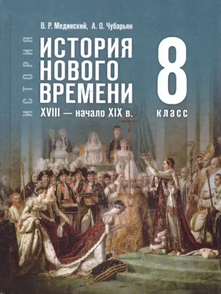 Просвещение История Нового времени 8 класс. XVIII-нач.XIX в. Гос.учебник