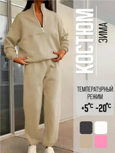 ClassyCo Спортивный костюм зимний с начесом