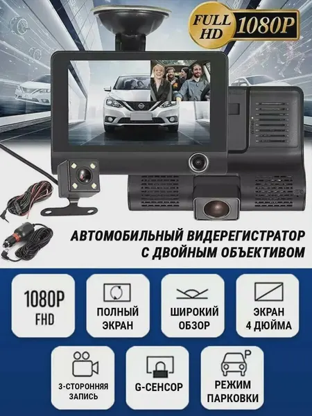 Автомобильный видеорегистратор с тремя камерами, Full HD, черный цвет