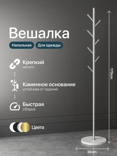 Вешалка напольная для верхней одежды металлическая,белая