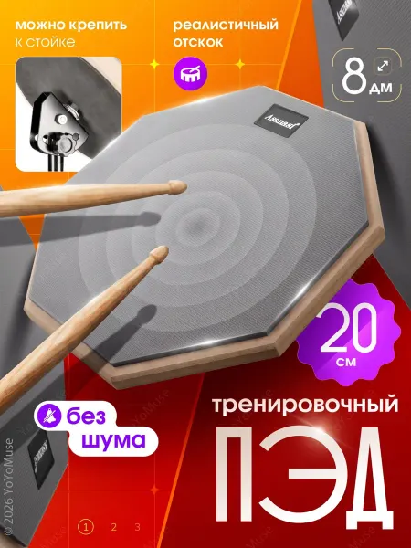 YoYoMuse Пэд тренировочный для барабанщиков, барабан 8 дюймов