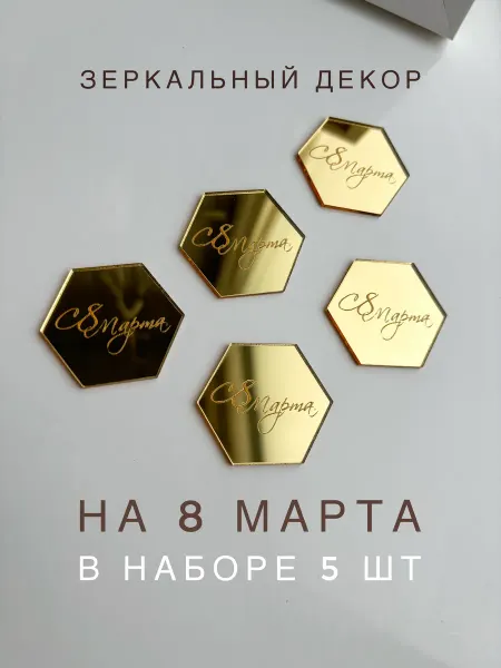 Zazerkalie Топпер с 8 марта, 5 шт золото