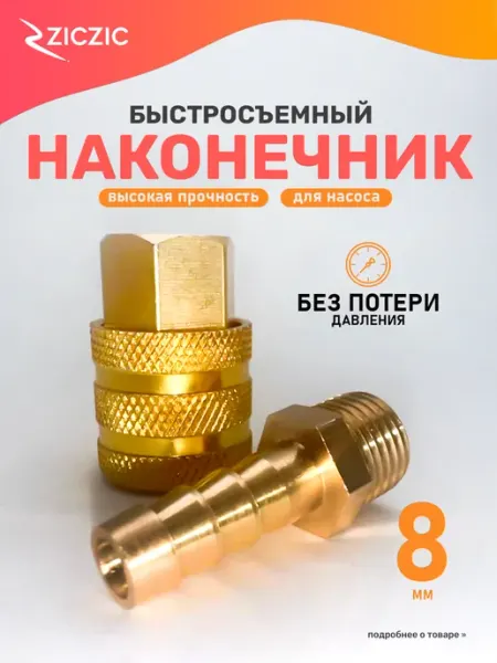 ZicZic Наконечник насоса быстросъемный, 8мм