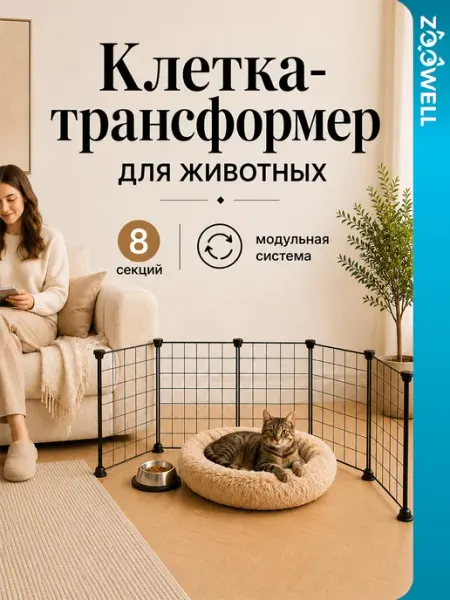 Zoowell Манеж сборный для собак и кошек, 8 элементов