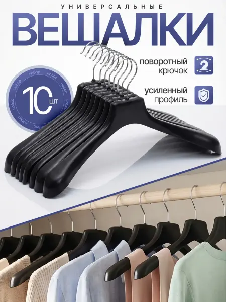 Вешалки для верхней одежды плечики пластиковые набор 10 шт