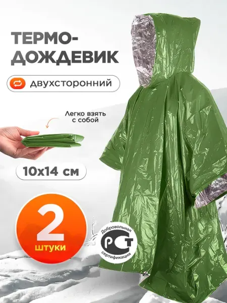 САМОВАРЫЧ.РФ Дождевик пончо 2 шт Термоодеяло спасательное
