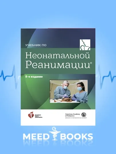 Учебник по неонатальной реанимации (8-е издание)