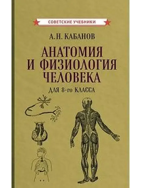 Книжный дом РФ Анатомия и физиология человека для 8-го класса