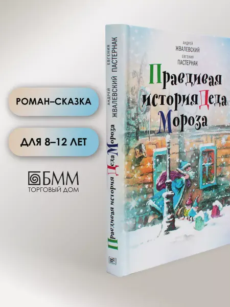 Время Правдивая история Деда Мороза Роман-сказка. 8-е изд, испр