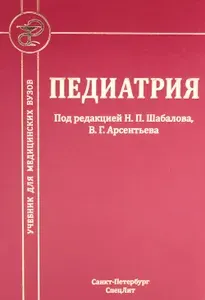 Педиатрия: Учебник для медицинских вузов. 8-е изд., испр. и доп