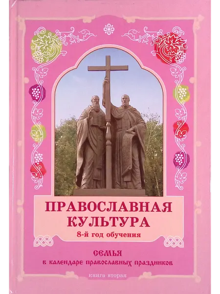 Центр поддержки культурно-исторических традиций Православная культура. 8-й год обучения. Книга вторая