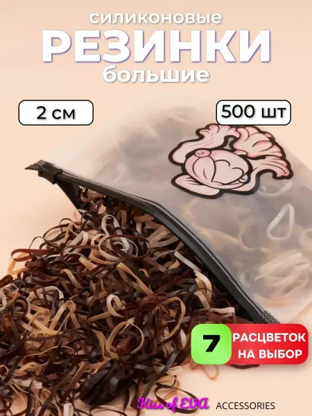 Kiss of Eva accessories Коричневые силиконовые резинки для волос 2см набор