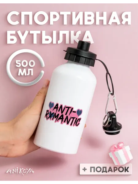 AniKoya Бутылка для воды спортивная анти-романтик