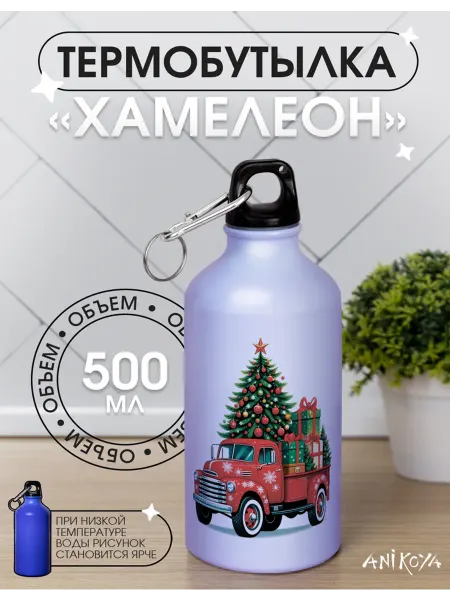AniKoya Спортивная бутылка хамелеон для воды новогодняя машина