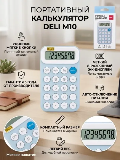 Калькулятор карманный Deli EM10 Light Blue, 8-разрядный