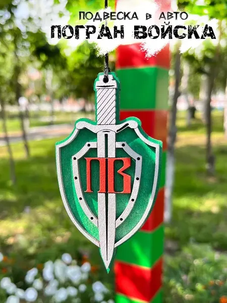 Погран войска подвеска в авто День пограничника пограничник подарок папе мужу сыну брату мужчине