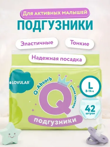 Подгузники LOVULAR Q размер L, 8-14 кг, 42 шт/уп