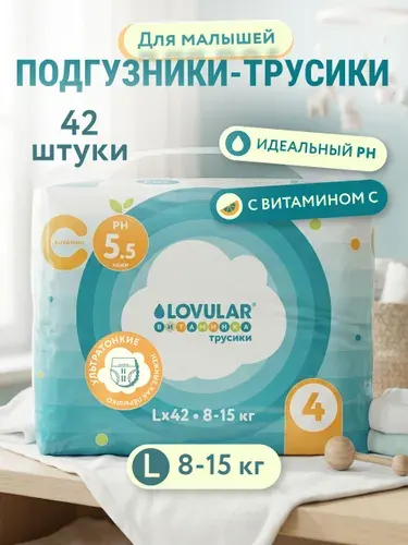 Трусики-подгузники ВИТАМИНКА LOVULAR, L, 8-15 кг., 42 шт/уп