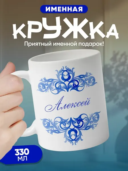 Алексей -именная кружка, керамическая, подарочная, с принтом 330 мл