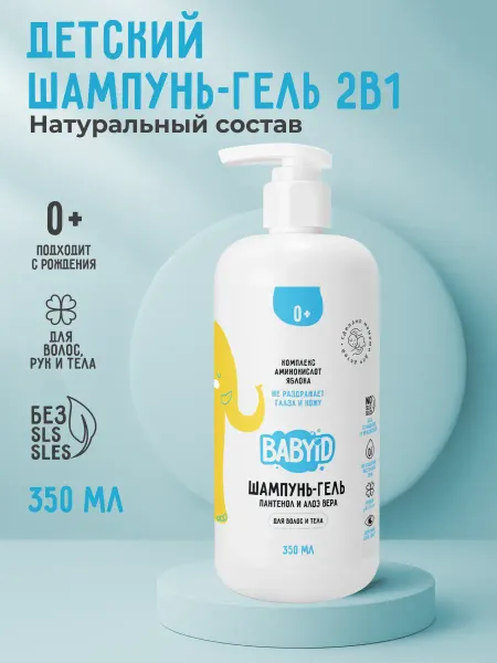 BABYiD Детский шампунь-гель 2в1 Алоэ вера 0+ 350 мл